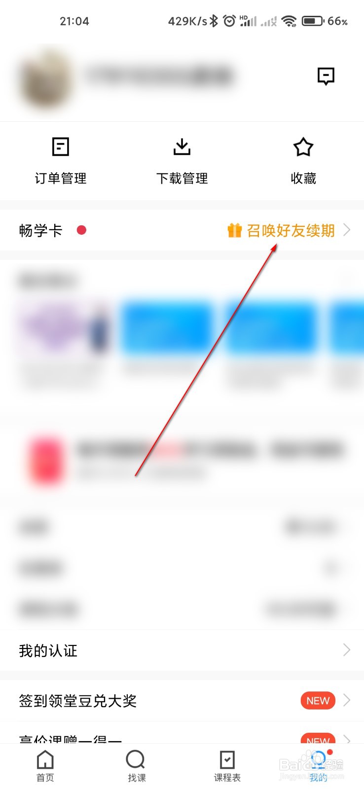 腾讯课堂怎么查询续卡明细