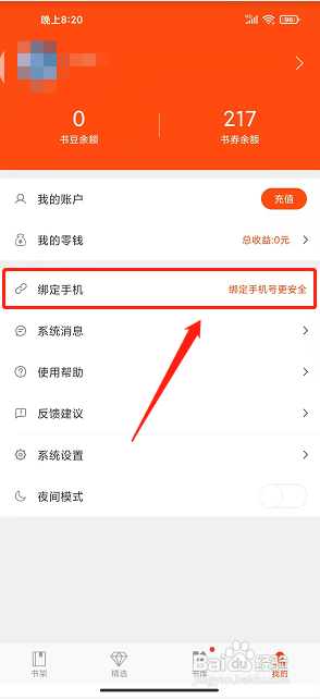 热门小说阅读app怎么绑定手机号?