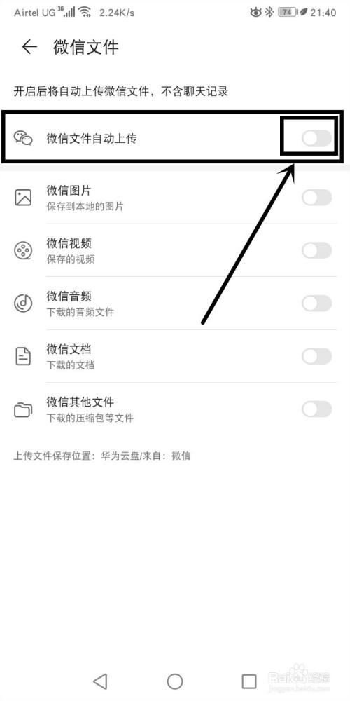 華為手機如何開啟微信文件自動上傳雲盤