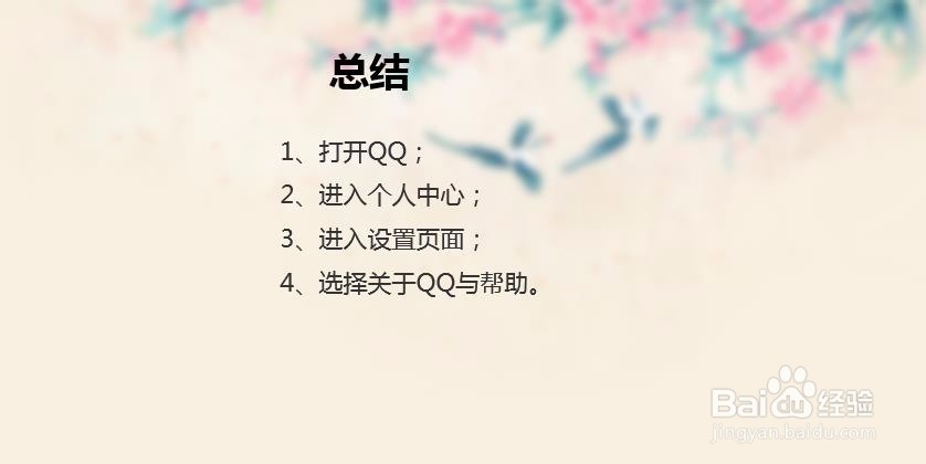 如何查看QQ版本?怎么查看QQ是什么版本?