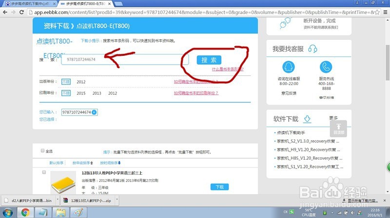 步步高点读机怎么下载资料？