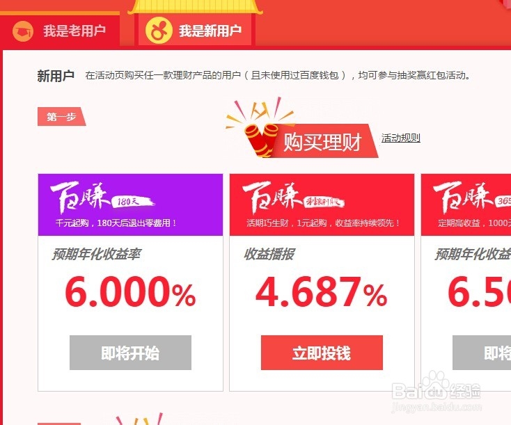 怎么购买百度理财获得理财收益？