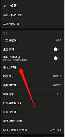 网易云音乐在哪添加桌面小组件的方法