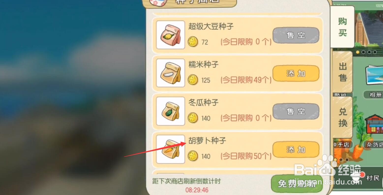 小森生活胡萝卜种子怎么购买获得