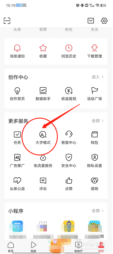 今日头条的大字模式怎么开启