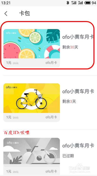 ofo月卡到期怎么续期 ofo一元月卡怎么买