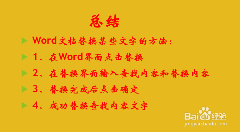 如何替换Word文档中的某些文字?