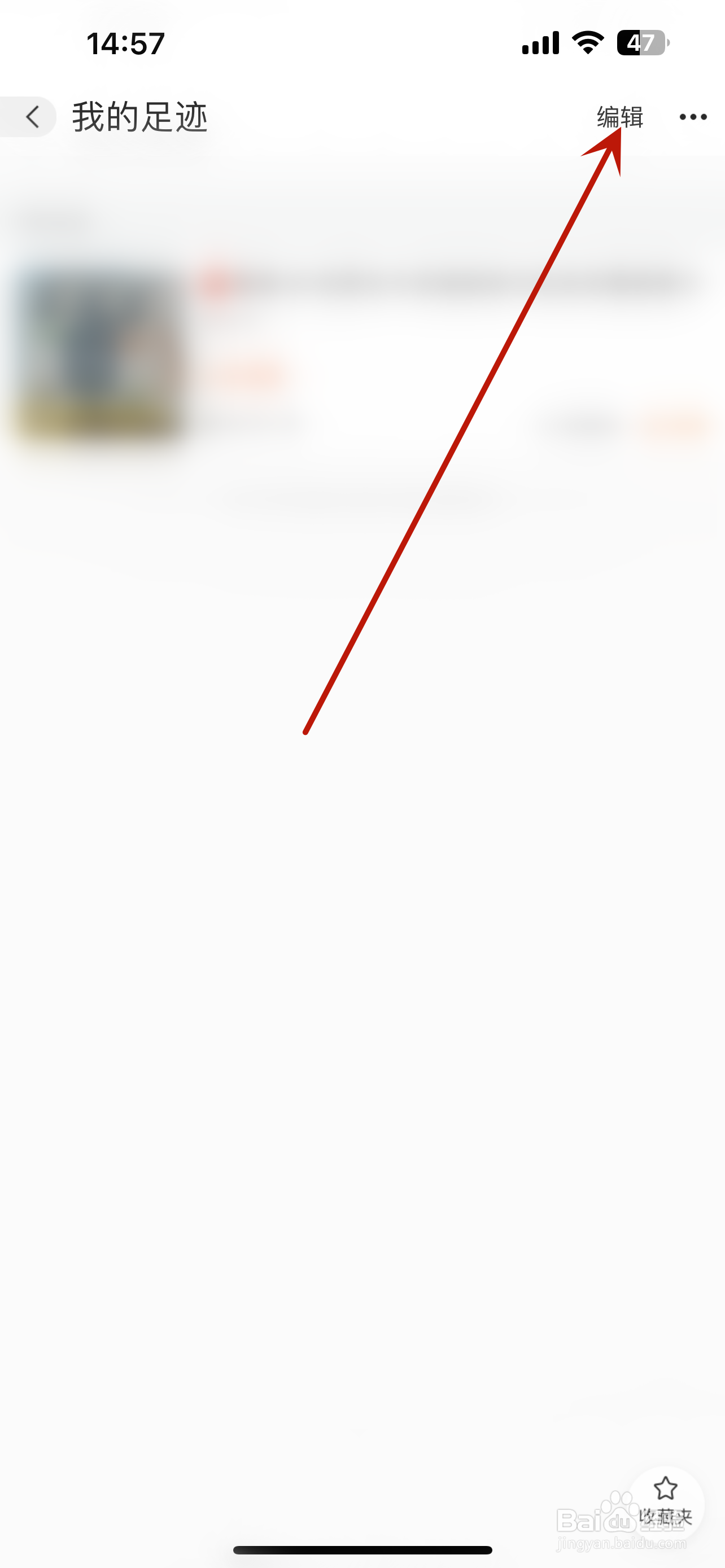 阿里巴巴怎么删除足迹