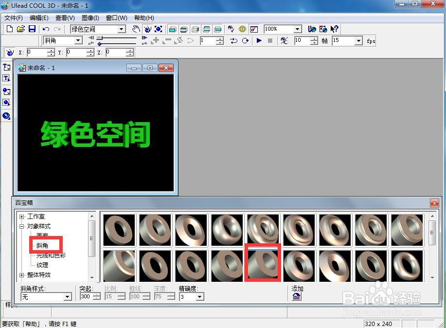 ulead cool 3d中给文字添加绿色斜角和碰撞样式