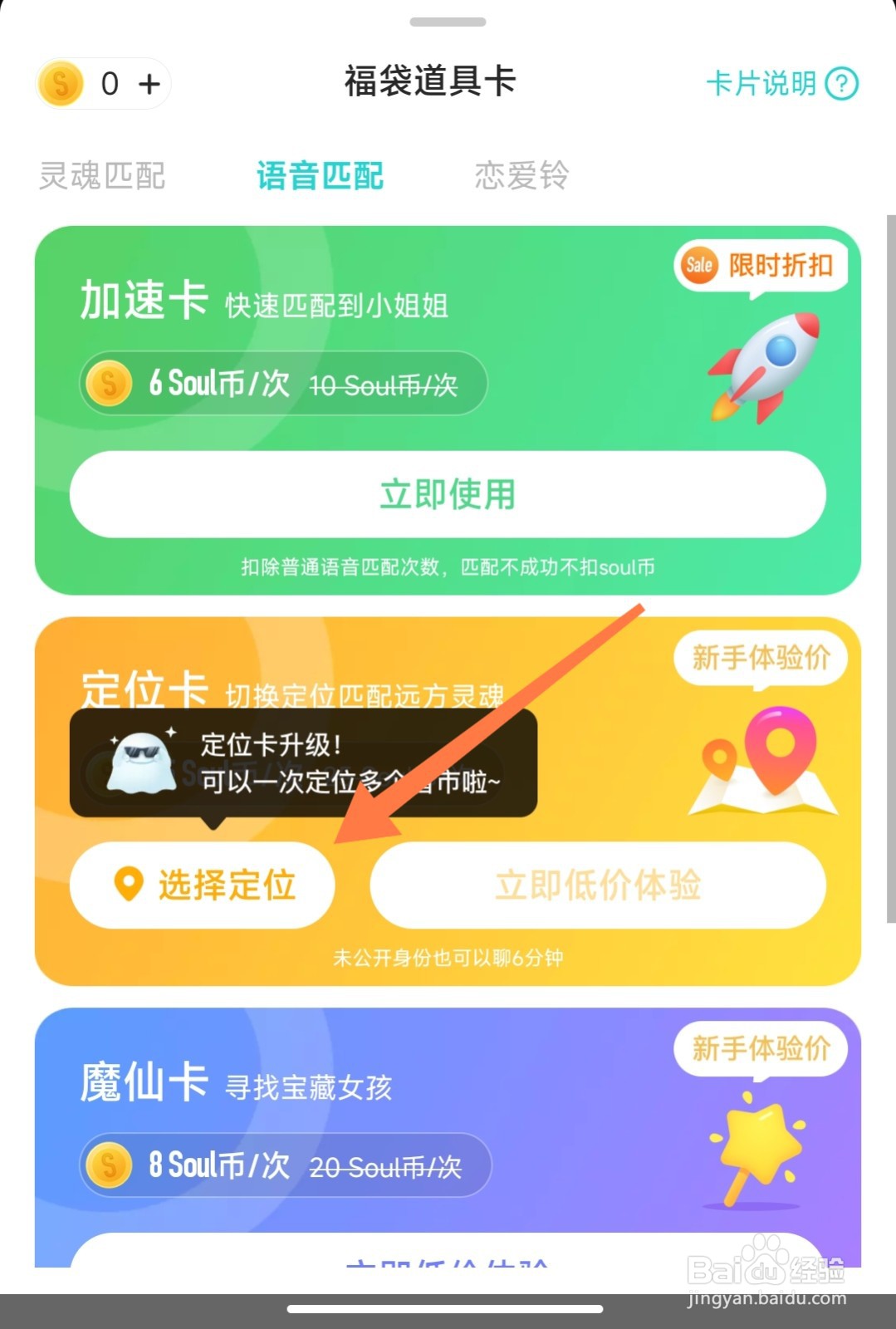 soul怎么选择定位