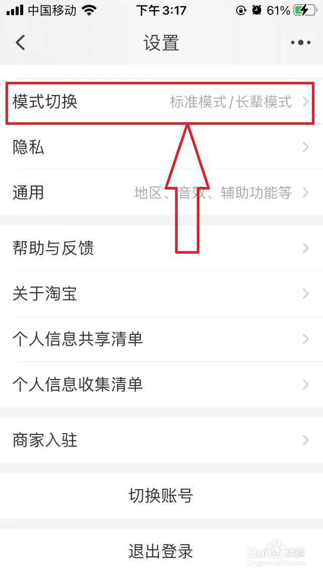 手机淘宝如何切换为长辈模式
