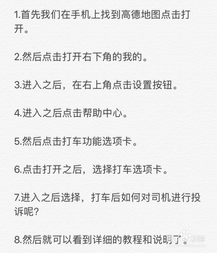 高德地图~打车后如何对司机进行投诉呢