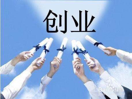 大学生防范创业风险的对策