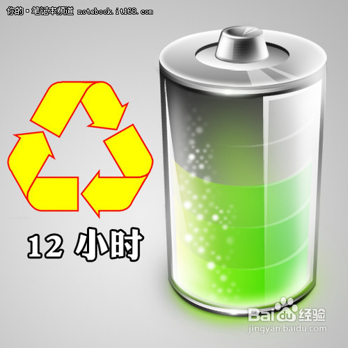 本本电池的正确保养秘籍