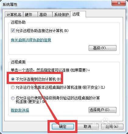 Window 7如何设置远程协助及远程登录权限