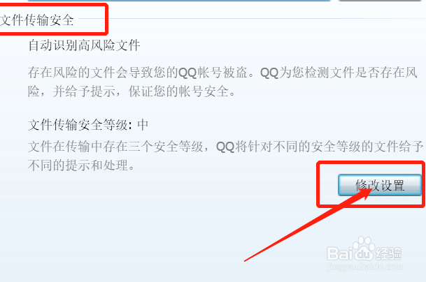 QQ的文件传输安全设置怎么修改？