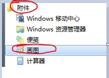 如何快速截图_画图工具如何给图片添加文字