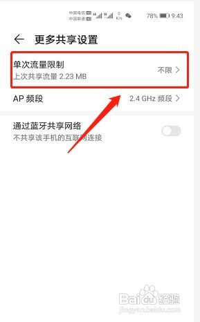 华为手机怎么关闭个人热点单次流量上限?