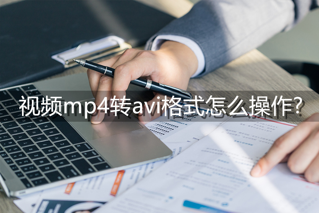 视频mp4转avi格式怎么操作?视频格式一招轻松转换