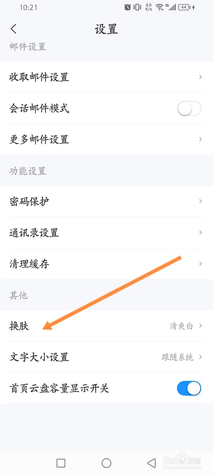 139邮箱软件怎么更换个人皮肤