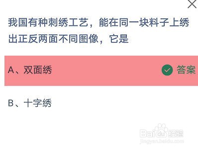能绣出两面不同图像的刺绣工艺是？蚂蚁庄园