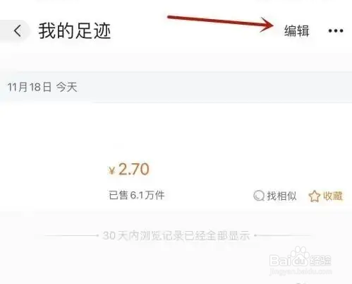 如何使用阿里巴巴APP清除足迹？