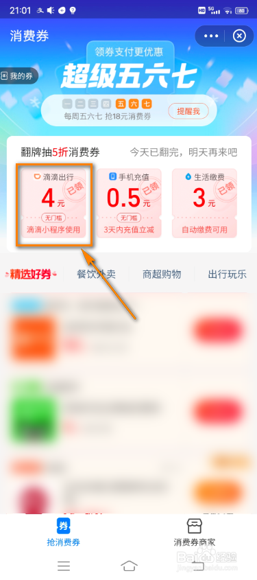 支付宝怎么领取滴滴出行券