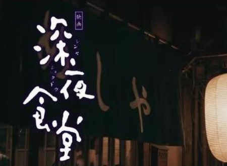 深夜食堂表达的含义是什么