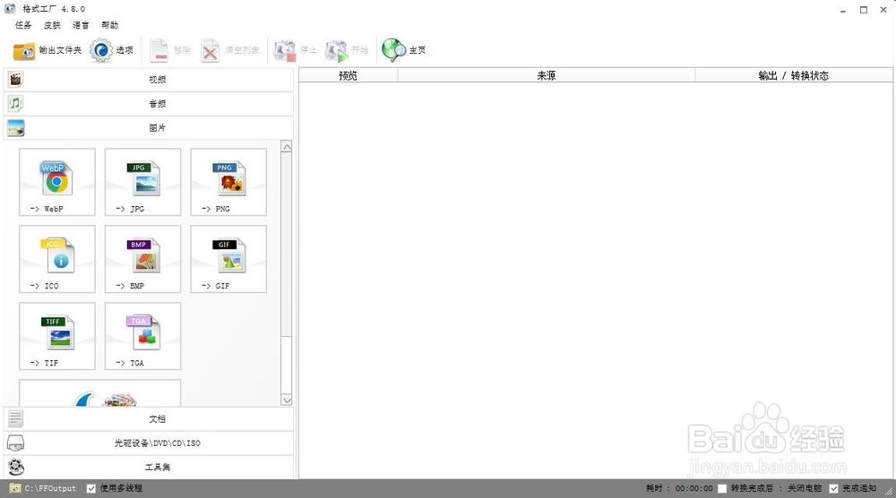 格式工厂怎么转换图片格式