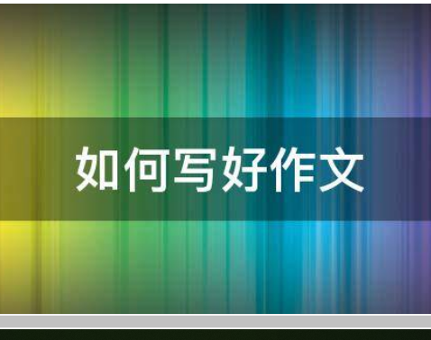 怎么写好作文