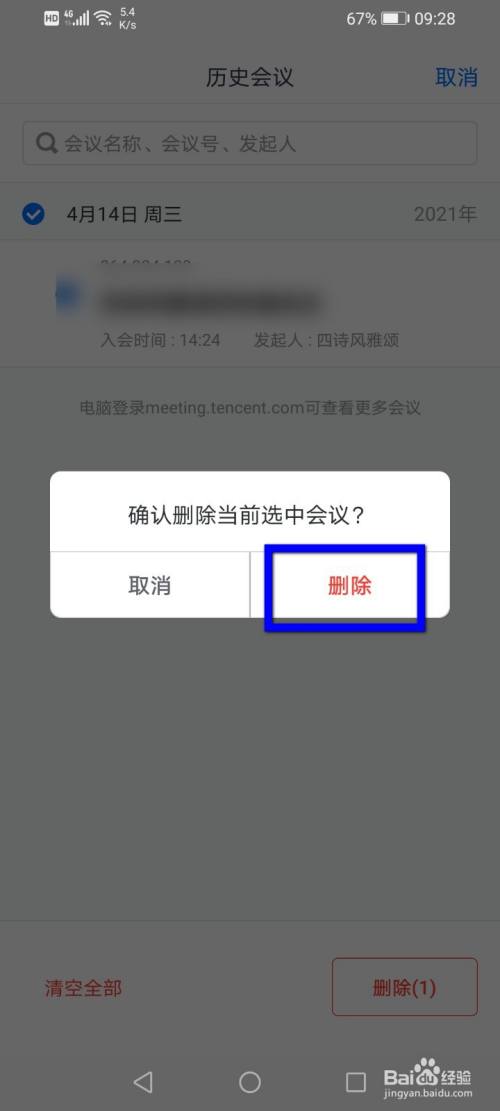 騰訊會議怎麼刪除歷史會議?