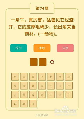 微信小游戏王者猜谜语73-74-75关通关攻略