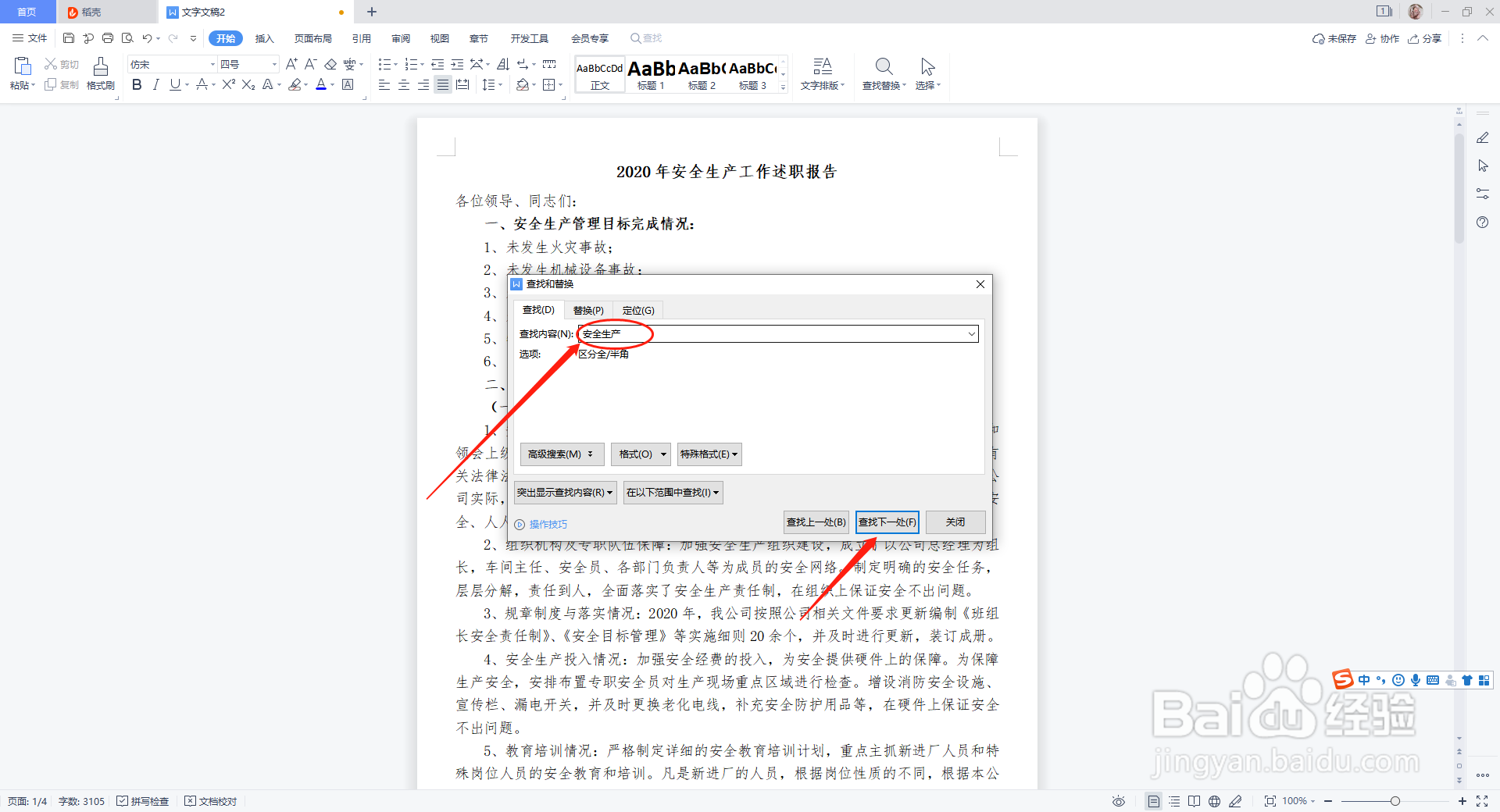 WPS中Word文档如何进行查找和替换
