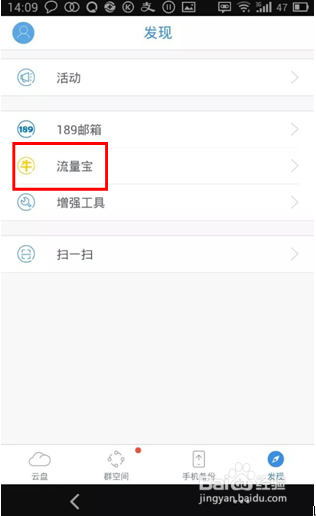 在天翼云如何登陆到流量宝？