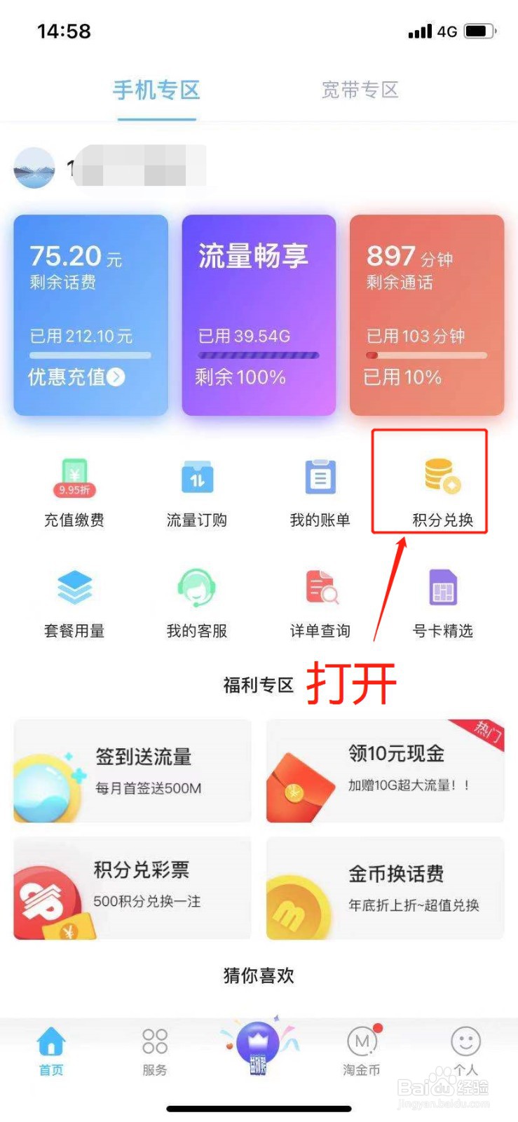 四川电信用户如何使用积分兑换东西?