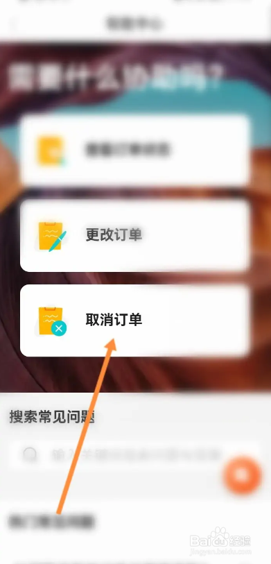 客路旅行APP的订单如何进行取消