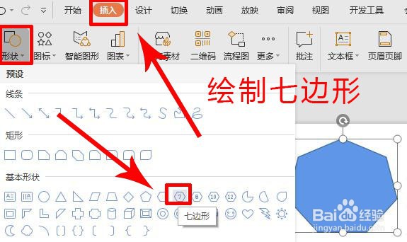 WPS演示中如何绘制出六边形和七边形形状