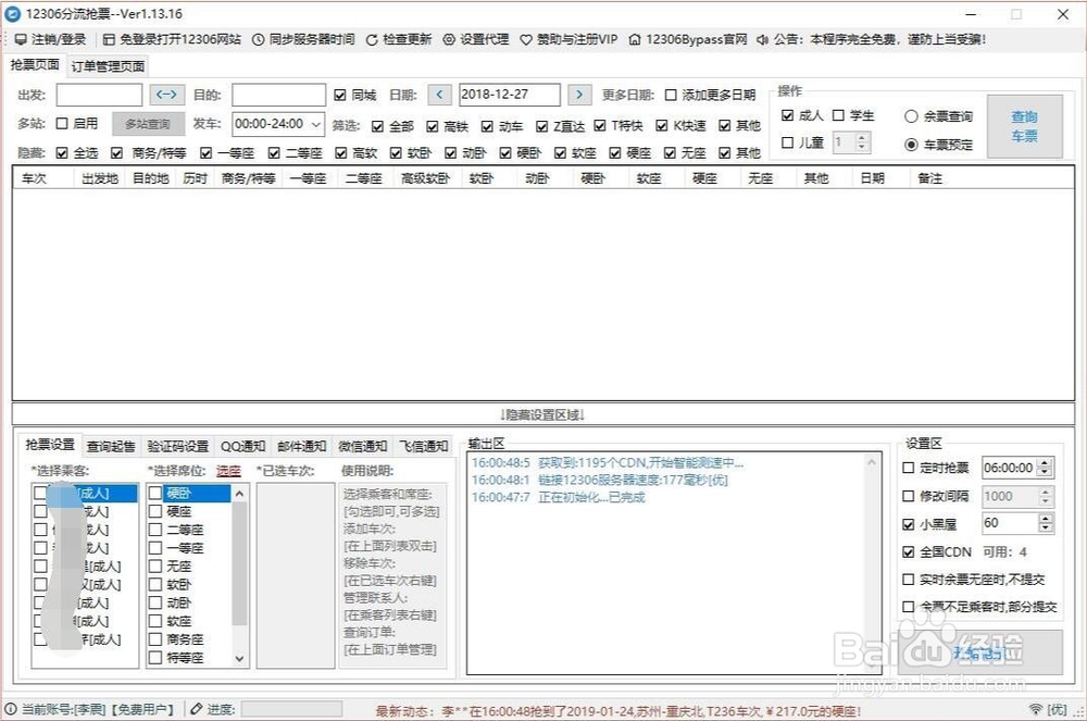 12306分流怎么使用 12306分流怎么设置快速抢票