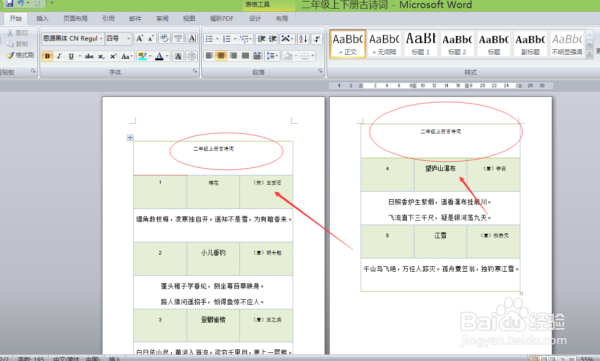 word 如何删除重复的标题行
