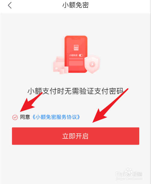 京喜怎么打开小额免密功能