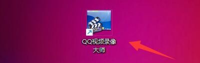 QQ视频录像大师如何设置同时录制声音