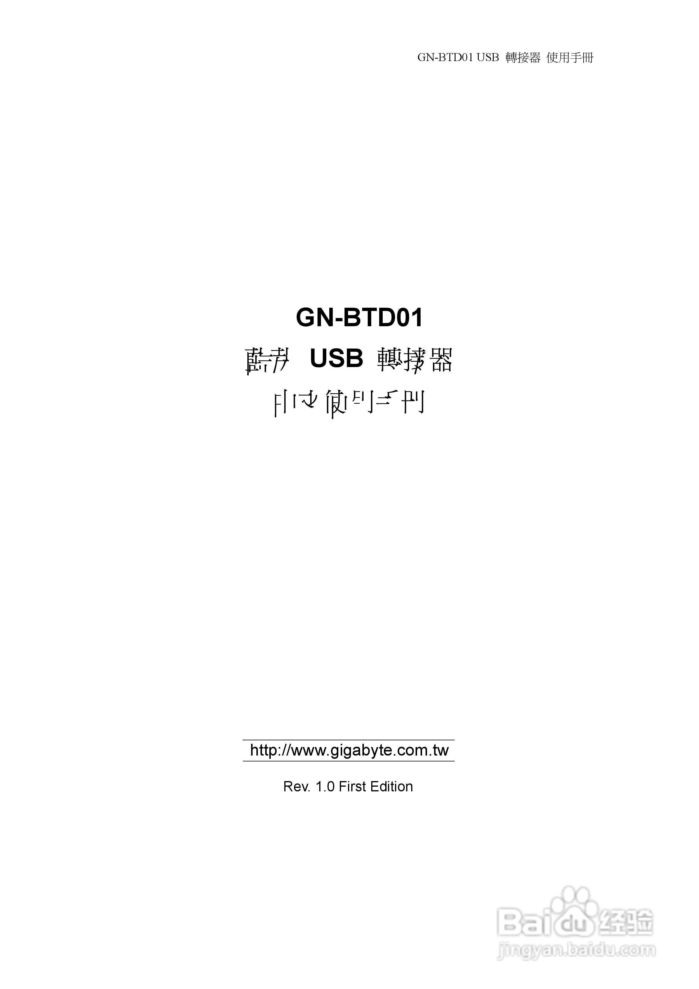 GN-BTD01蓝芽USB转接器中文使用手册:[1]