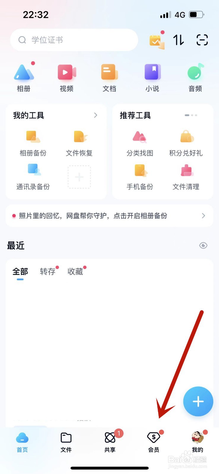 百度网盘怎么提速