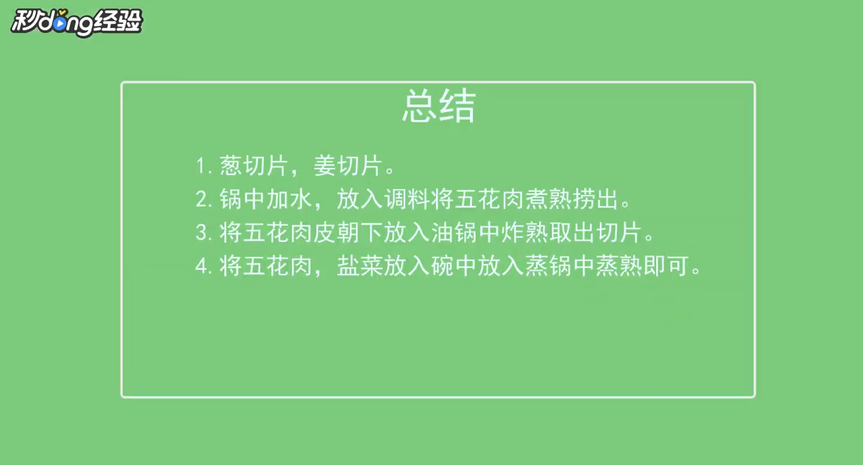 如何制作盐菜肉？