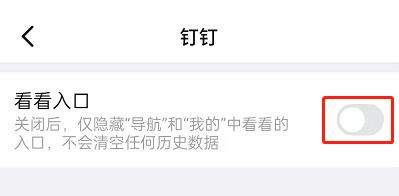 钉钉怎么关闭看看入口