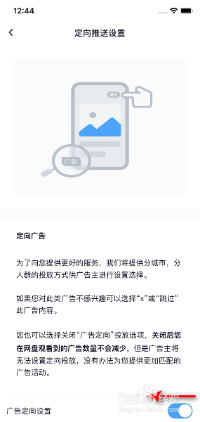 百度网盘怎么关闭广告定向设置