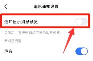 TIM如何关闭通知显示消息预览