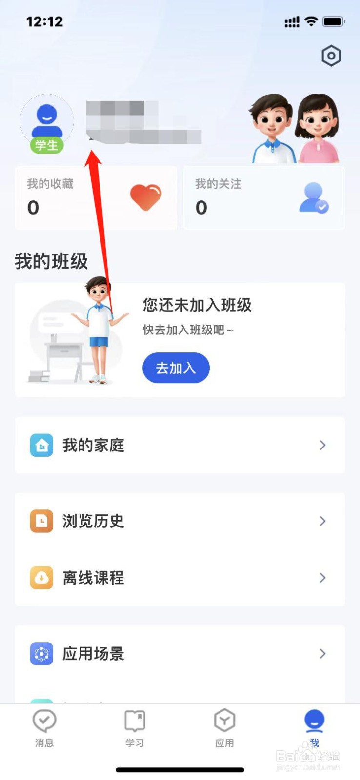 智慧中小学APP怎么修改头像？