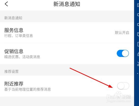 携程旅行如何关闭附近推荐