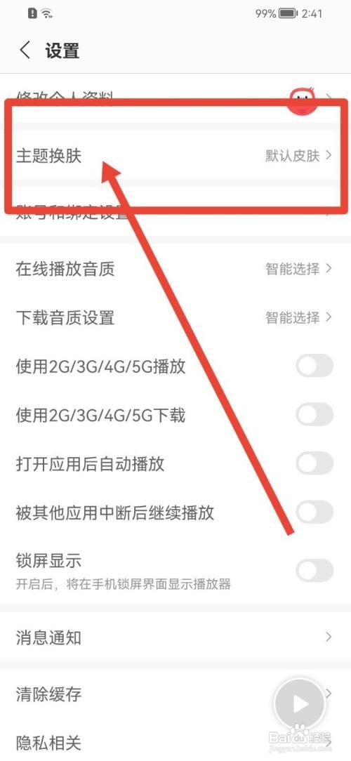 蜻蜓FM如何更换主题皮肤